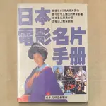 日本電影名片手冊│故鄉│日本文摘企劃製作│無劃記、無破損