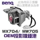 【BenQ】5J.JCJ05.001 OEM投影機燈泡組 | MX704/MW705