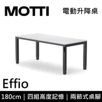 在飛比找誠品線上優惠-MOTTI 電動升降桌 Effio系列 180cm (含基本