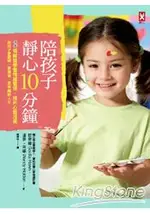 陪孩子靜心10分鐘：8個練習學會情緒管理，提升心智成長，給孩子更聰明、更健康、更幸福的人生