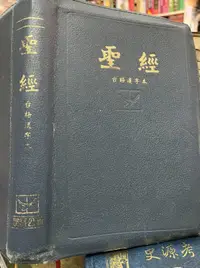 在飛比找露天拍賣優惠-聖經-台語漢字本 拉鍊金邊 》 9579977151 中華民