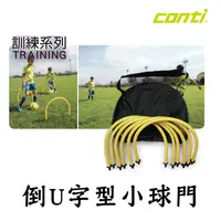 在飛比找松果購物優惠-CONTI 倒U字型小球門 足球 足球門 簡易式足球門 球門