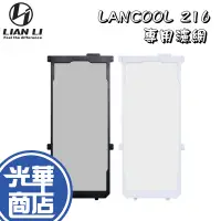 在飛比找蝦皮購物優惠-LIAN LI 聯力 LAN216-2 黑 白 LANCOO