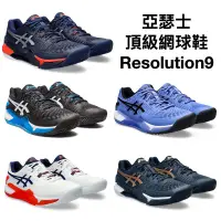 在飛比找蝦皮購物優惠-【哈林體育】亞瑟士 網球鞋 Gel-resolution 9