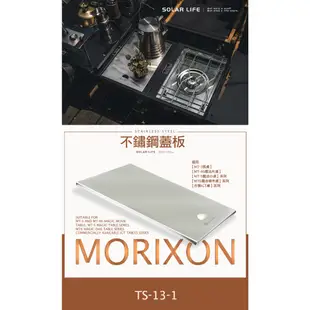 MORIXON 不鏽鋼蓋板 TS-13-1 露營桌板 igt桌板 一單位鋼板 一單位配件 魔法橡木小桌配件