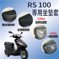 在飛比找蝦皮購物優惠-現貨不用等 山葉 RS 100 機車坐墊套 RS100 坐墊