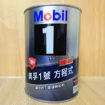 MOBIL 1 5W50 美孚1號 方程式 FS X2 全合成 5W-50 圓鐵罐 1L公司貨 (C+西加小站)