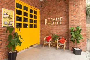 框架飯店Frame Hotel