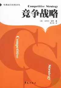 在飛比找博客來優惠-競爭戰略∶分析產業和競爭者的技巧