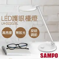 在飛比找momo購物網優惠-【SAMPO 聲寶】LED護眼檯燈 LH-D2202EL