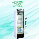 【全新商品】WARRIOR樺利 直立式冷藏櫃 6尺3 單門玻璃冰箱 (冷藏櫃)SC350G