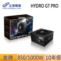 在飛比找蝦皮商城優惠-FSP 全漢 Hydro GT PRO HGT 1000W 