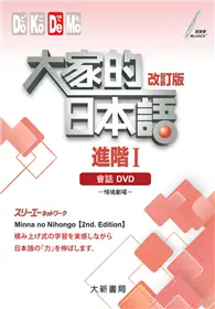 在飛比找TAAZE讀冊生活優惠-大家的日本語 進階Ⅰ改訂版 會話DVD（附日中對照會話本）