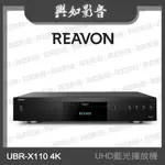 【興如】REAVON UBR-X110 藍光播放機