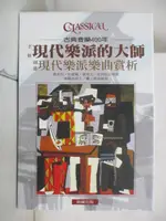 【書寶二手書T6／音樂_OYZ】古典音樂400年-現代樂派的大師+現代樂派樂曲賞析_2本合售_附殼