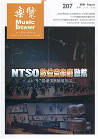 在飛比找TAAZE讀冊生活優惠-樂覽110年08月-207期 NTSO數位音樂廳啟航 4K 