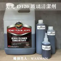 在飛比找蝦皮購物優惠-【WM】 Meguiar's 美光 D120 玻璃清潔劑 超