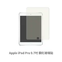 在飛比找松果購物優惠-iPad Pro 平板螢幕保護貼 玻璃貼 鋼化玻璃膜 保護貼