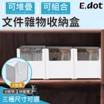 【E.DOT】多功能可疊加文件雜物收納盒-Ｓ號寬