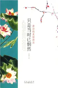 在飛比找三民網路書店優惠-只是當時已惘然：唐詩的美麗讀法(簡體書)