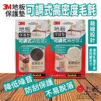 在飛比找蝦皮購物優惠-台南東區 3M 地板保護墊 可調式高密度毛氈 止滑墊 防護墊