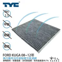 在飛比找蝦皮商城優惠-Ford KUGA 福特 TYC 車用冷氣濾網 公司貨 附發