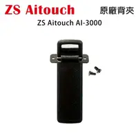 在飛比找蝦皮購物優惠-ZS AITOUCH AI-3000 原廠背夾 背扣 電池扣