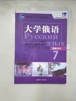 【書寶二手書T2／大學文學_KO8】大學俄語東方（新版）教師用書.7_簡體_北京外國語大學俄語學院