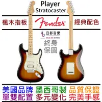 在飛比找蝦皮商城優惠-Fender Stratocaster Player 3TS
