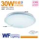 【DanceLight 舞光】LED 30W 6500K 白光 全電壓 雅緻 吸頂燈 _ WF430555