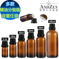 在飛比找遠傳friDay購物優惠-【 ANDZEN 安得仁 】精油瓶 精油空瓶 精油分裝瓶 精