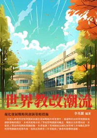 在飛比找樂天kobo電子書優惠-世界教改潮流：優化發展戰略與創新策略措施 - Ebook