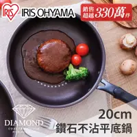 在飛比找蝦皮商城優惠-IRIS OHYAMA鑽石塗層不沾平底鍋 20cm DGS-