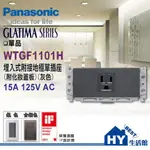 含稅 國際牌GLATIMA 開關插座 系列 WTGF1101H 埋入式 接地單插座 附 灰色化妝蓋板 單品 蓋板另購