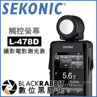 在飛比找蝦皮購物優惠-【 SEKONIC L-478D 攝影 電影 測光表 觸控螢