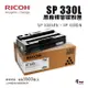 RICOH 理光 SP 330L原廠黑色碳粉匣｜適SP 330SFN/SP 330DN