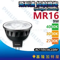 在飛比找蝦皮購物優惠-【基隆加特屋】飛利浦 MR16 9W LED投射燈泡(TRI