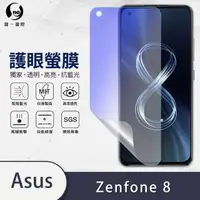 在飛比找momo購物網優惠-【o-one護眼螢膜】ASUS ZenFone 8 滿版抗藍