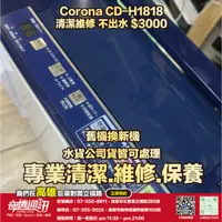 在飛比找蝦皮購物優惠-奇機通訊【CORONA】除濕機 CD-H1818 不出水 清