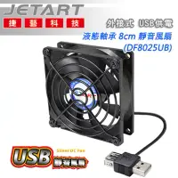 在飛比找博客來優惠-JetArt 捷藝 外接式 USB供電 液態軸承 8cm 靜