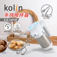 在飛比找誠品線上優惠-歌林kolin 304不鏽鋼手持攪拌器 KJE-LN07M