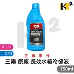 材料王⭐三陽 原廠 750ML 長效 水箱冷卻液 水箱精 水冷液 JET SL JET SL+158 DRG MMBCU