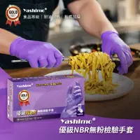在飛比找momo購物網優惠-【Yashimo】優級紫色NBR無粉檢驗手套 100支/盒(