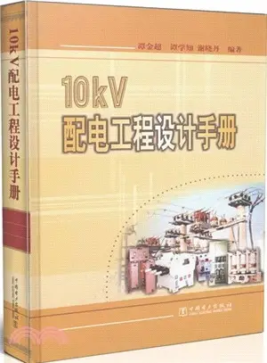 10kV配電工程設計手冊（簡體書）