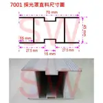 鋁料 採光罩 直料 7001 鋁擠型 70 MM * 45 MM 鋁材 鋁門窗 紗門 紗窗《昇瑋五金》