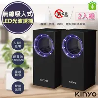 在飛比找森森購物網優惠-二入組【KINYO】無線式智能光控捕蚊燈/吸入式捕蚊器 (K