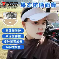 在飛比找蝦皮商城精選優惠-PGM高爾夫果凍防曬面膜戶外運動面罩防護面膜