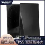 PS5麵闆 PS5遊戲主機替換殼 光碟版替換外殻 個性化 黑色 噴油 PS5遊戲主機保護殻 PS5主機替換殼