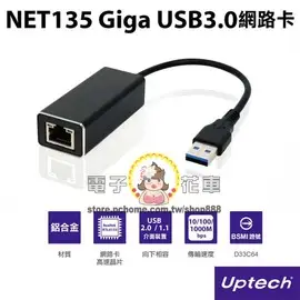 ☆電子花車☆UPTECH NET135 USB3.0 Giga網路卡