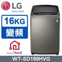 在飛比找環球Online優惠-【LG 樂金】蒸善美16公斤變頻洗衣機 WT-SD169HV